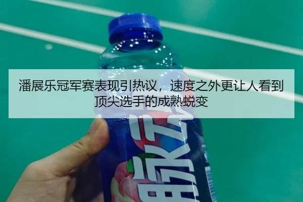 潘展乐冠军赛表现引热议，速度之外更让人看到顶尖选手的成熟蜕变